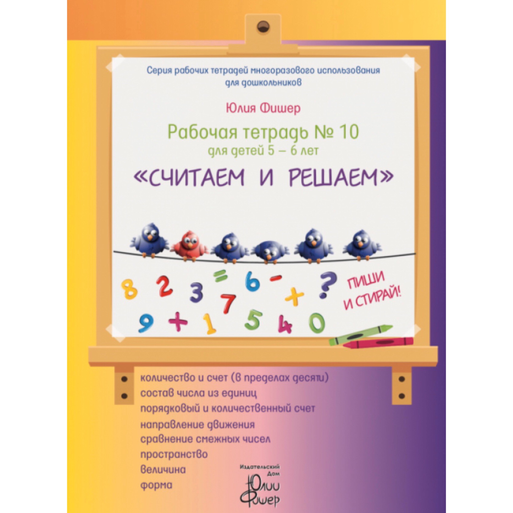 Книга Рабочая тетрадь Ю.Фишер №10 для детей 5-6 лет 