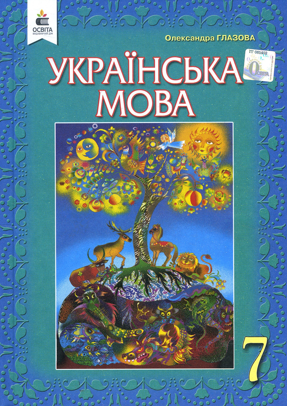 

Українська мова. Підручник для 7 класу - Олександра Глазова (978-966-983-140-8)