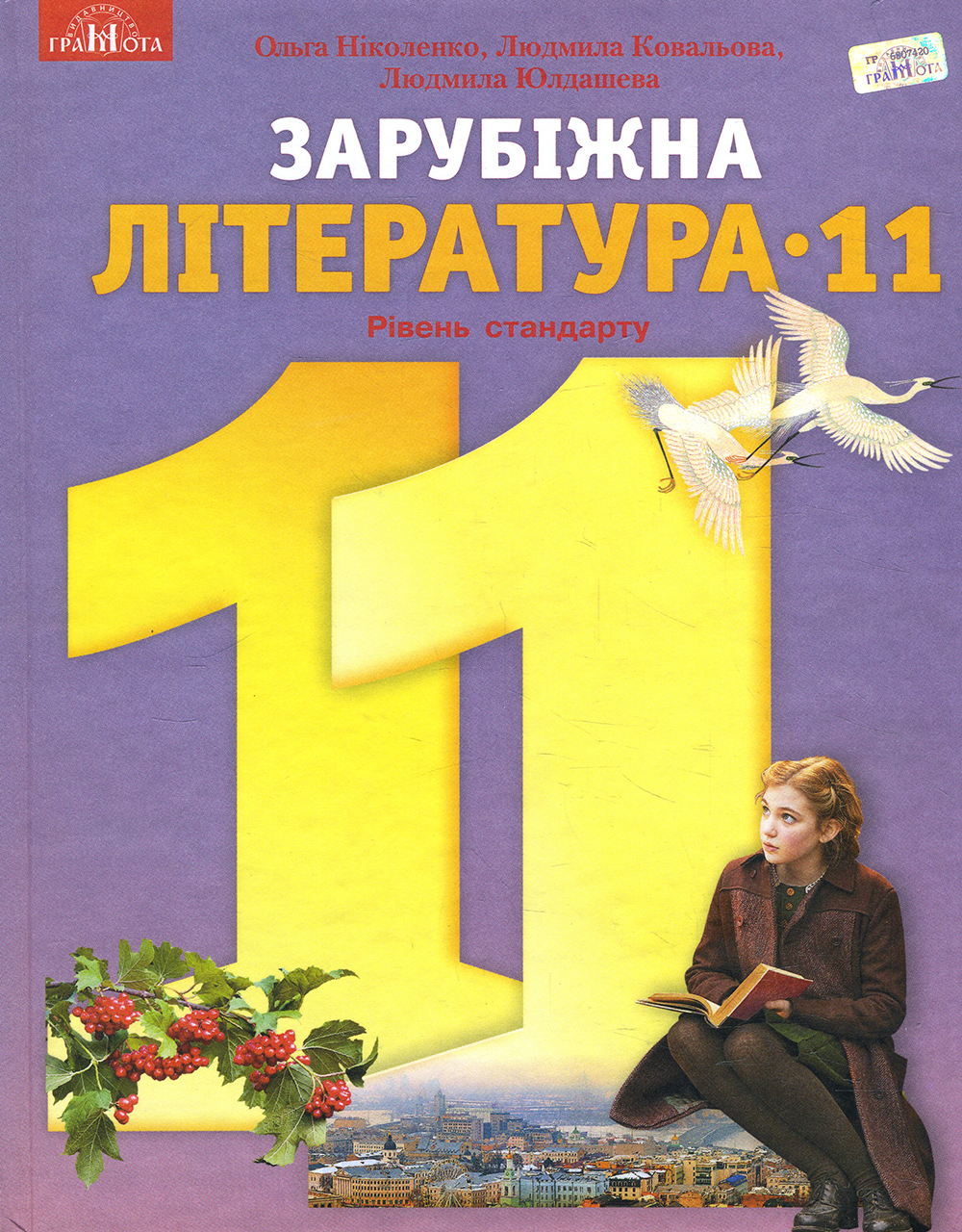 

Зарубіжна література: Підручник для 11 класу закладів загальної середньої освіти (рівень стандарту) - Д. Лебедь, Л. Ковальова, Л. Юлдашева, О. Ніколаєнко, Ольга Орлова (978-966-349-736-5)