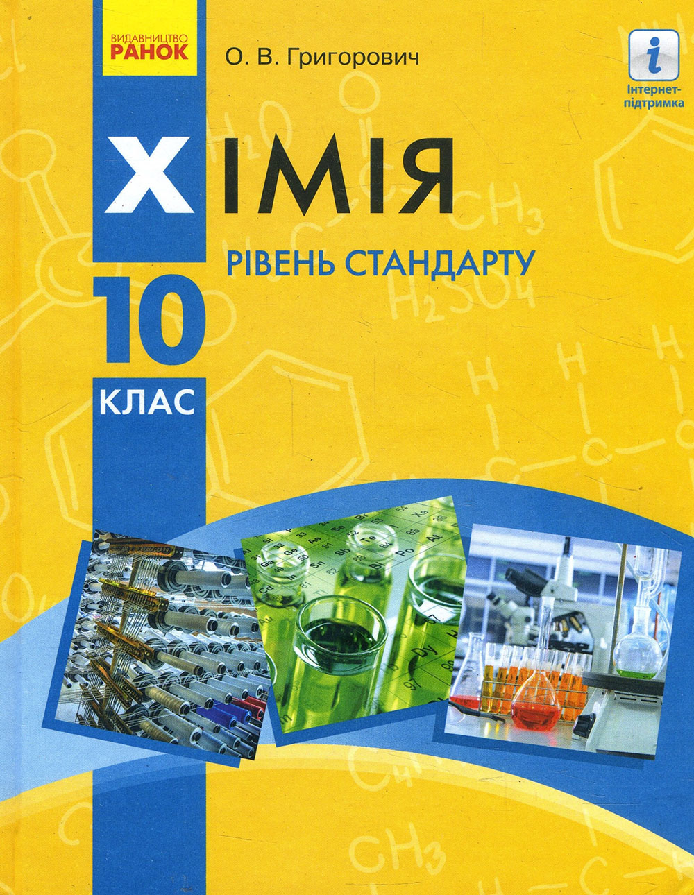 

Хімія 10 клас. Підручник (рівень стандарту) - Олексій Григорович (978-617-09-4782-6)