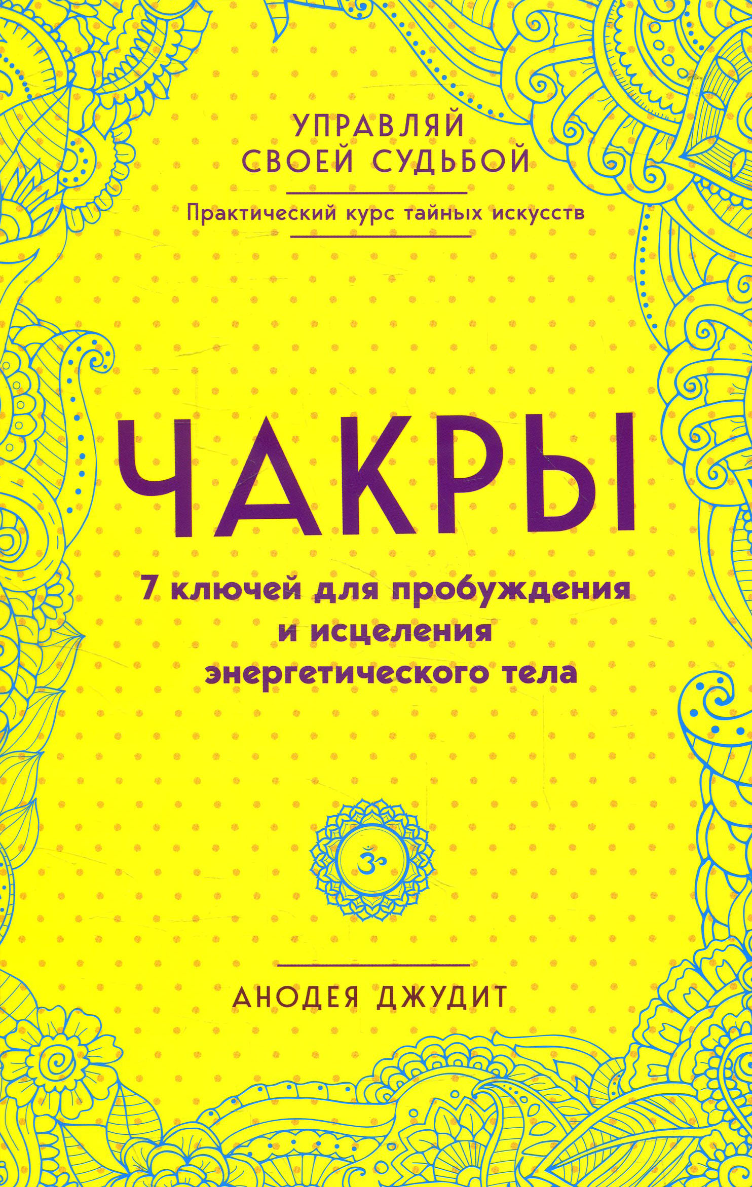 

Чакры. 7 ключей для пробуждения и исцеления энергетического тела - Анодея Джудит (978-966-993-455-0)