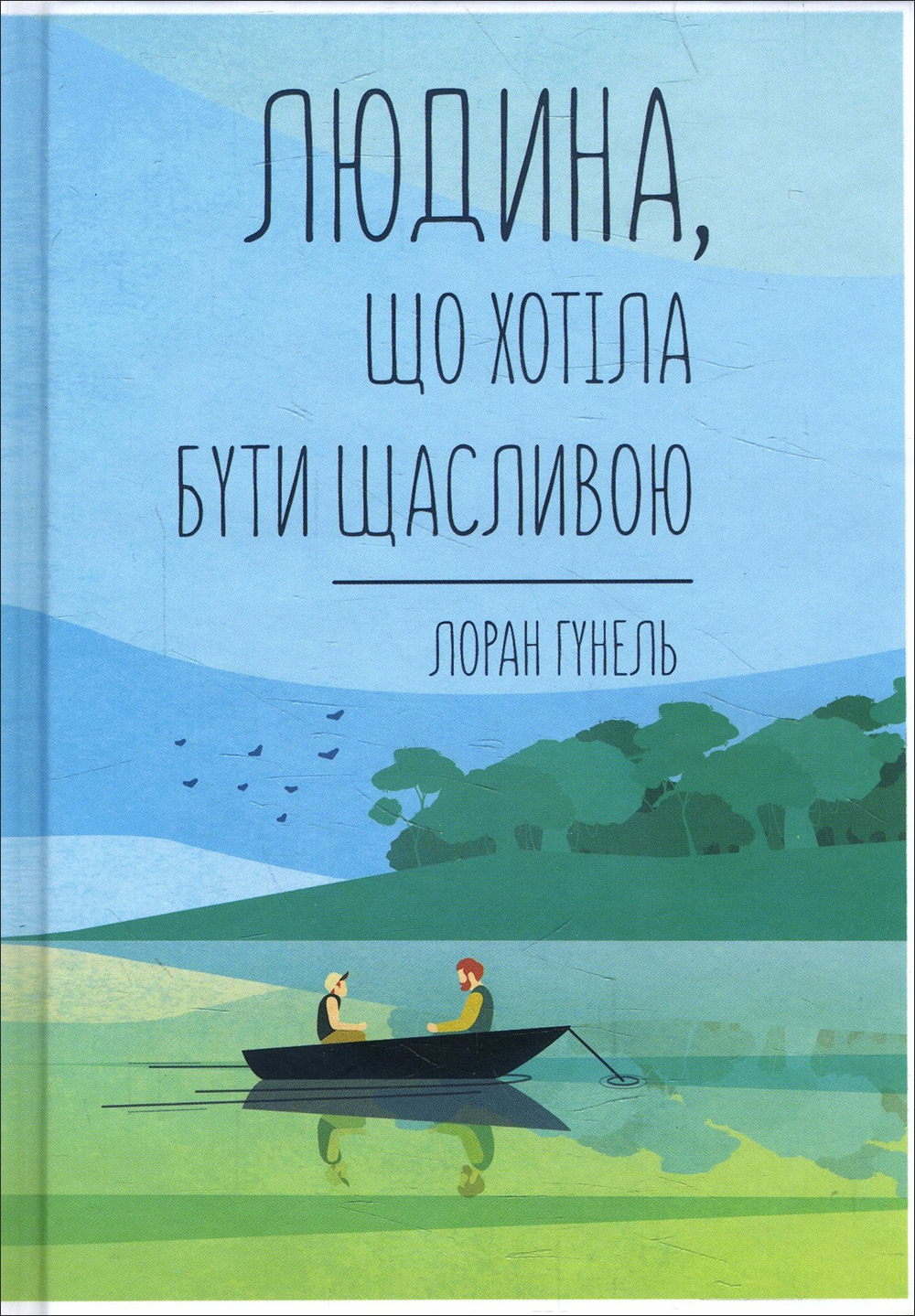 

Людина, що хотіла бути щасливою - Лоран Гунель (978-617-12-8120-2)