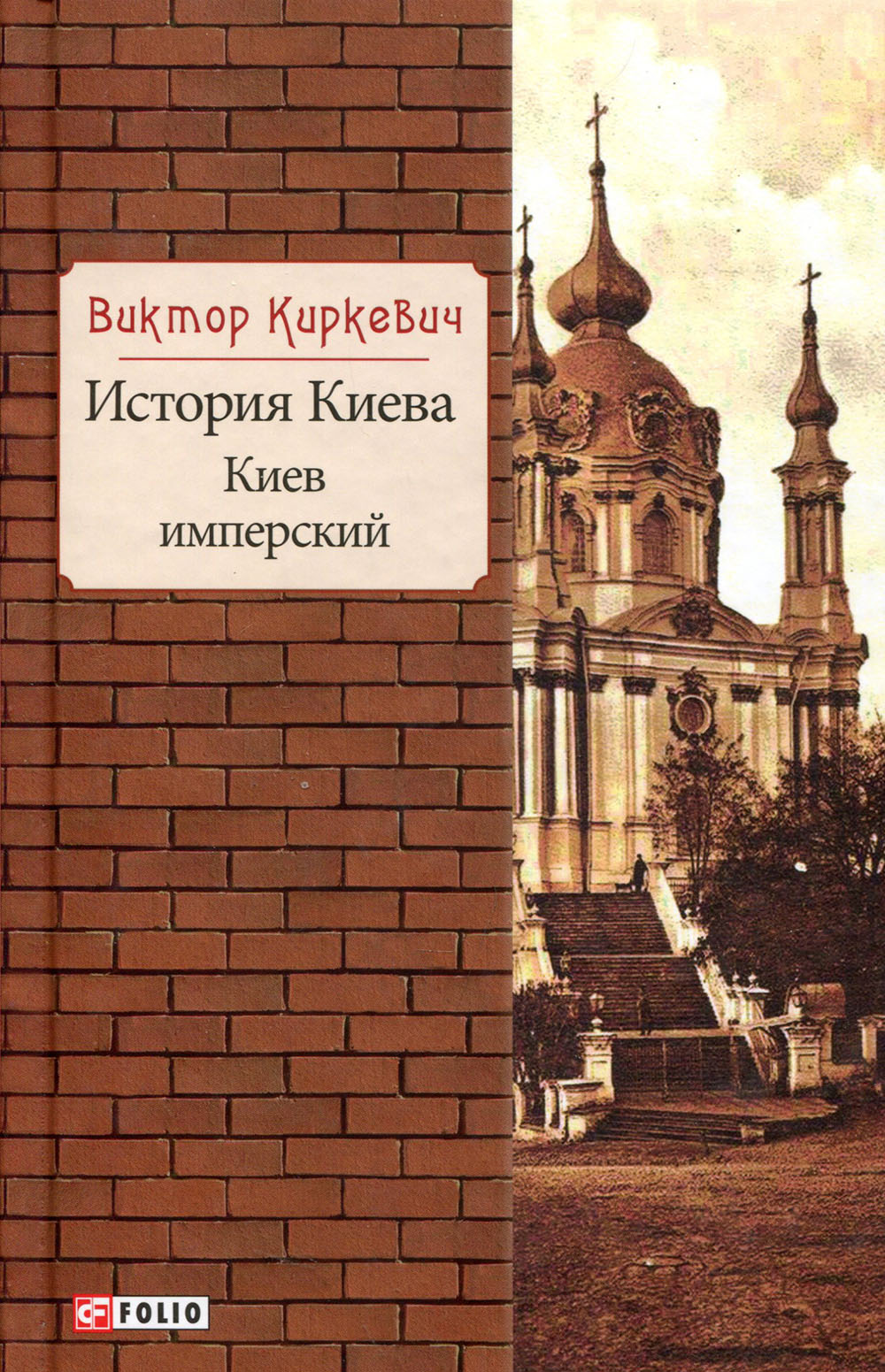 

История Киева. Киев имперский - Виктор Киркевич (978-966-03-8668-6)