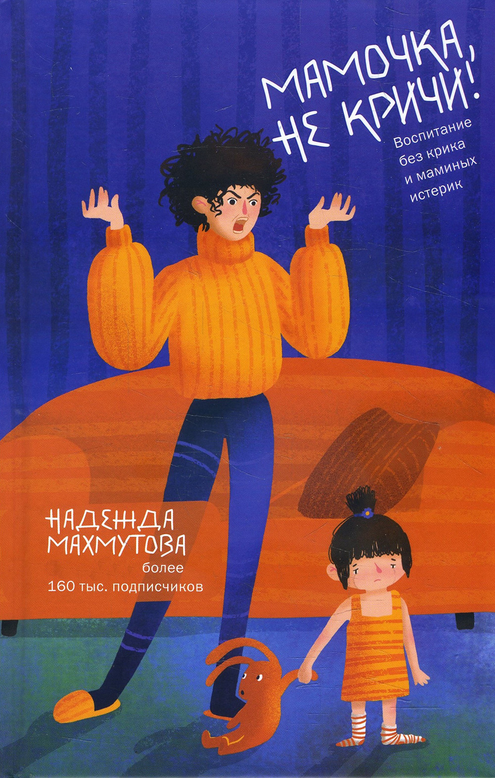 

Мамочка, не кричи! Воспитание без крика и маминых истерик - Надежда Махмутова (978-966-993-460-4)