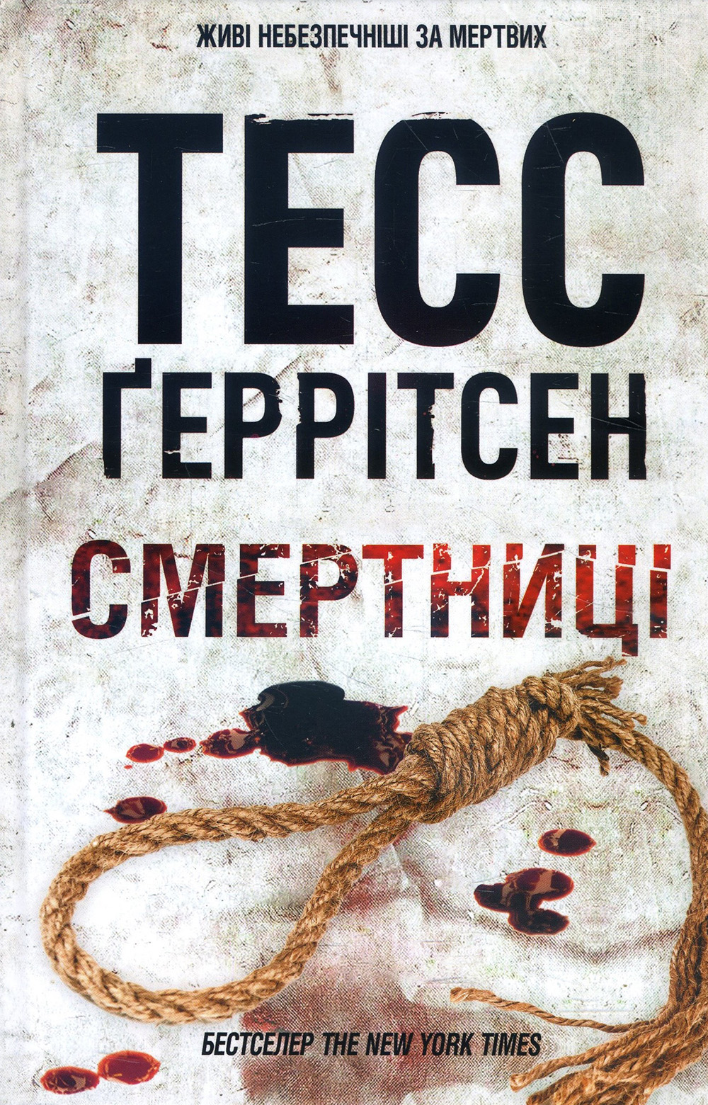 

Смертниці - Тесс Геррітсен (978-617-12-8093-9)