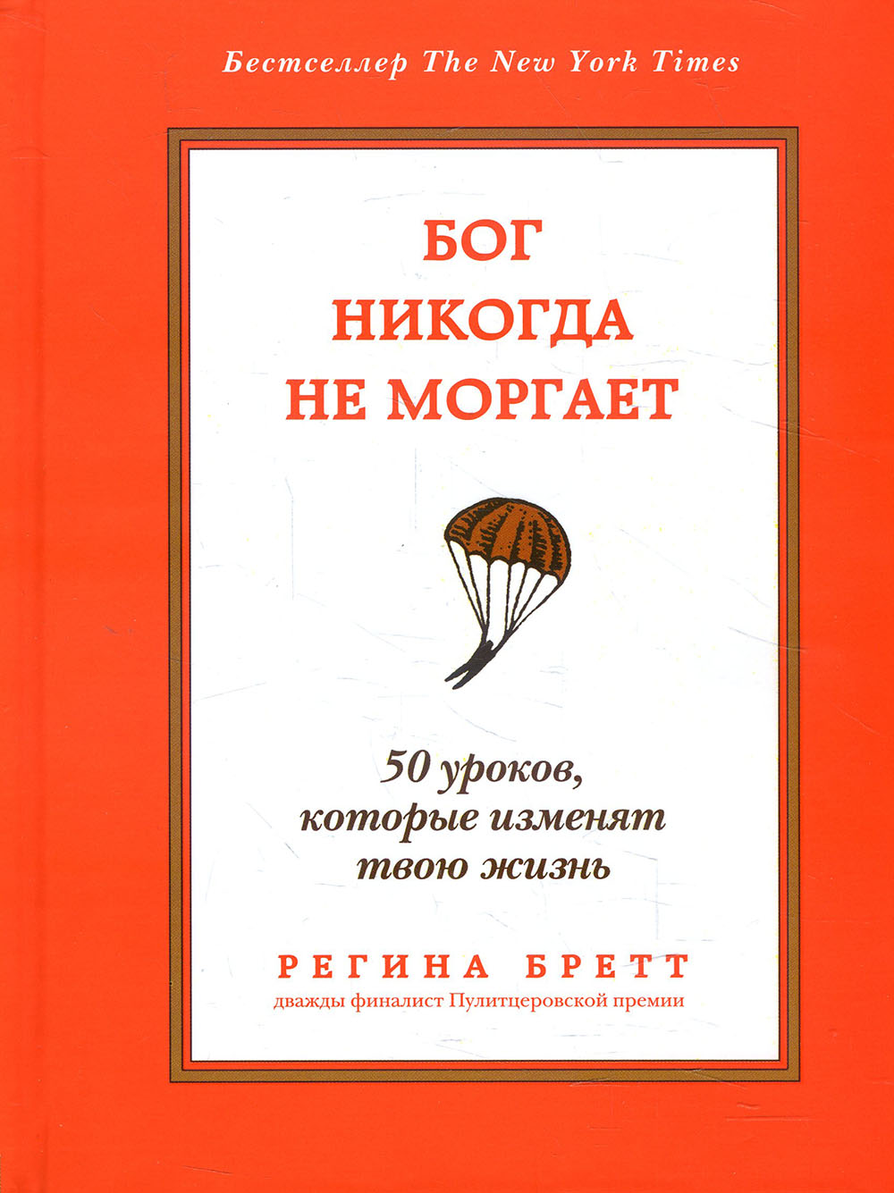 

Бог никогда не моргает. 50 уроков, которые изменят твою жизнь - Регина Бретт (978-966-993-456-7)
