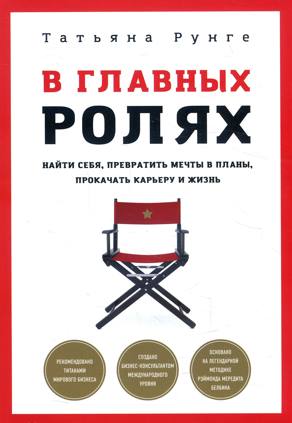 

В главных ролях. Найти себя, превратить мечты в планы, прокачать карьеру и жизнь - Татьяна Рунге (978-5-00116-480-7)
