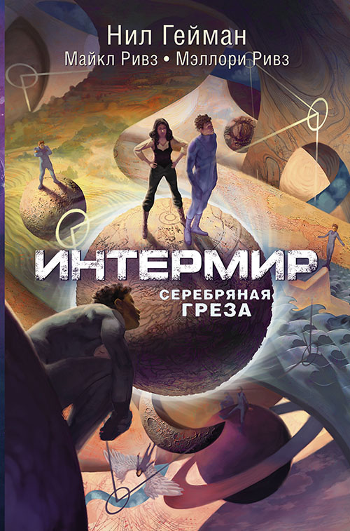 

Интермир. Серебряная греза - Майкл Ривз, Мэллори Ривз, Нил Гейман (978-5-17-091684-9)