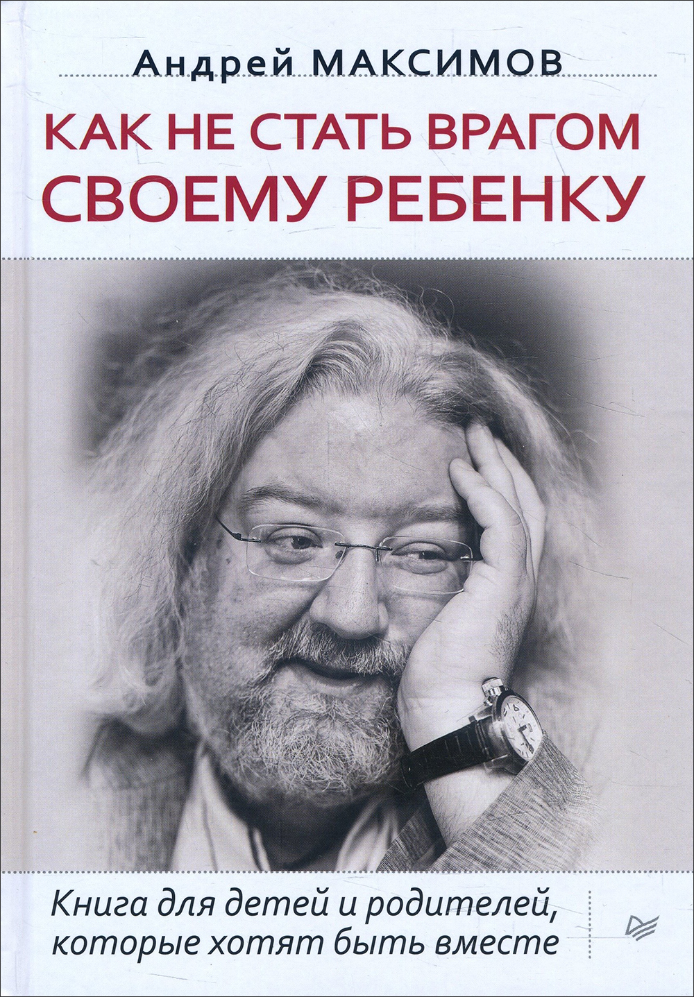 

Как не стать врагом своему ребенку - Андрей Максимов (978-5-4461-1214-2)