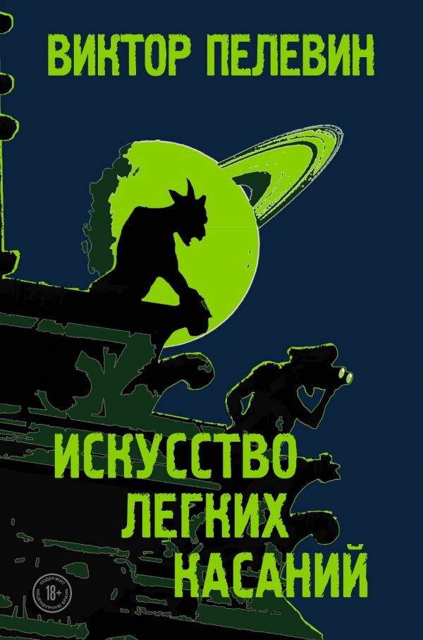 

Искусство легких касаний - Виктор Пелевин (978-966-993-461-1)