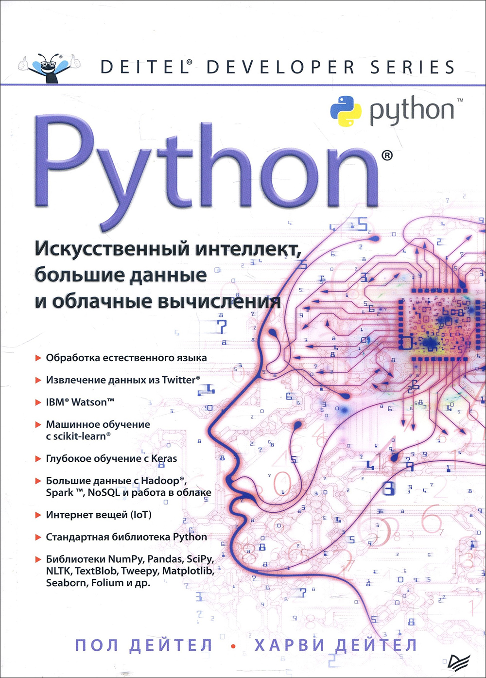 

Python. Искусственный интеллект, большие данные и облачные вычисления - Пол Дейтел, Харви Дейтел (978-5-4461-1432-0)