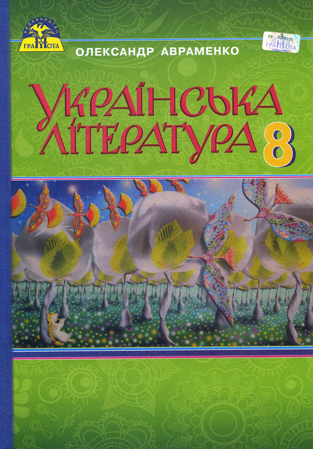 

Українська література 8 клас. Підручник - Олександр Авраменко (978-966-349-568-2)