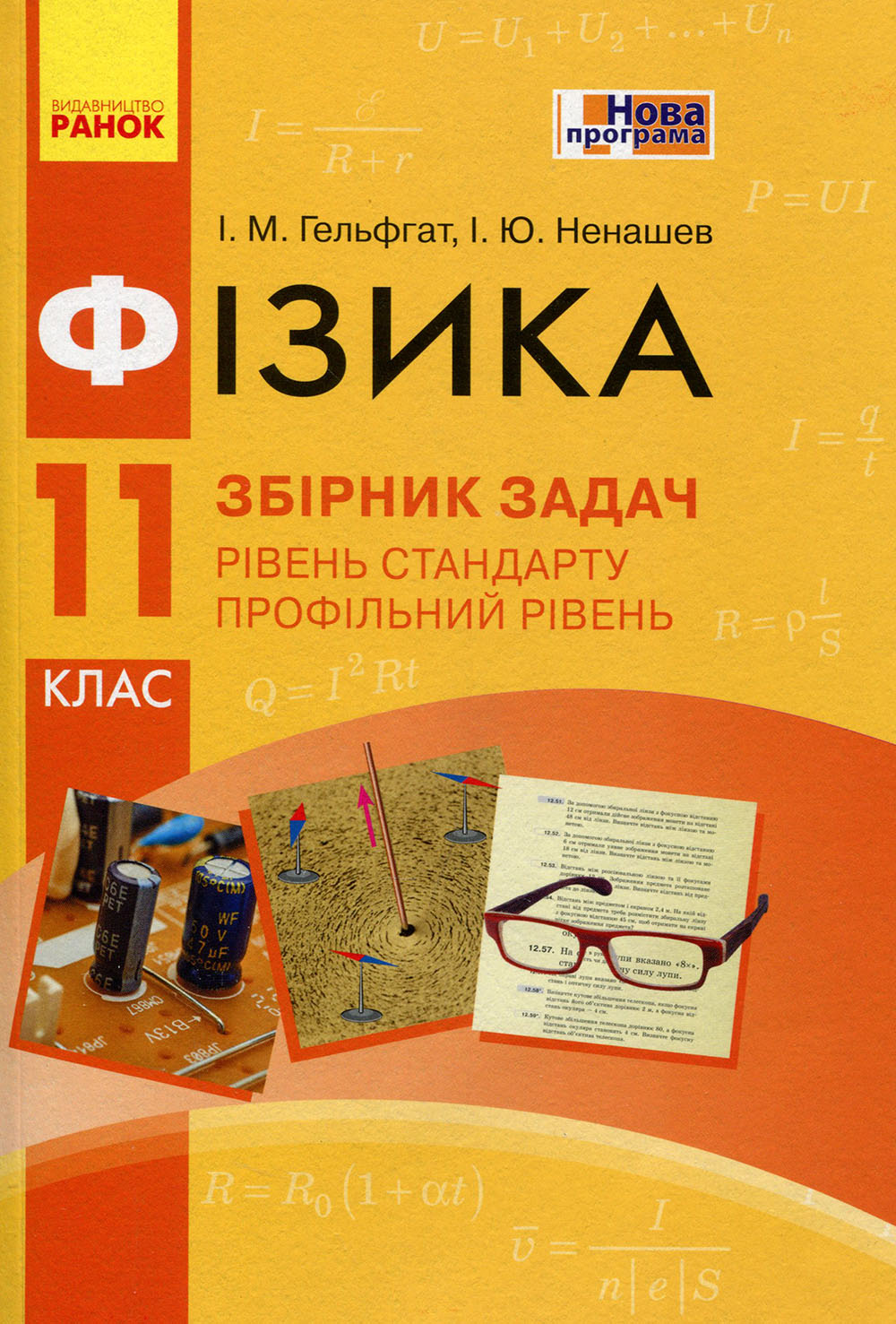 Книга Фізика 11 клас. Рівень стандарту, профільний рівень. Збірник задач -  Ілля Гельфгат, Ігор Ненашев (978-617-09-5436-7) від продавця: BooKResurs –  купити в Україні | ROZETKA | Вигідні ціни, відгуки покупців