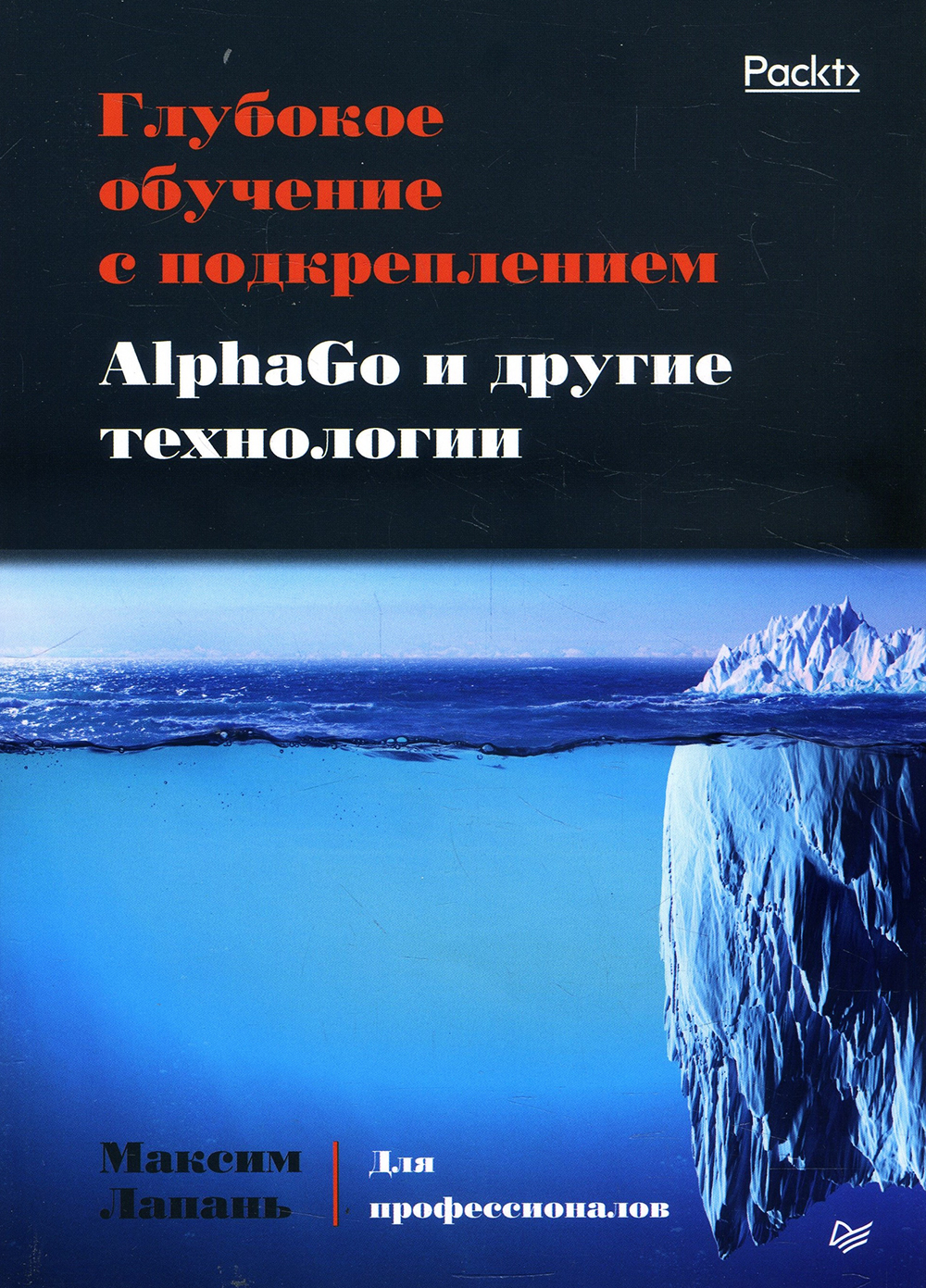 

Глубокое обучение с подкреплением. AlphaGo и другие технологии - Максим Лапань (978-5-4461-1079-7)