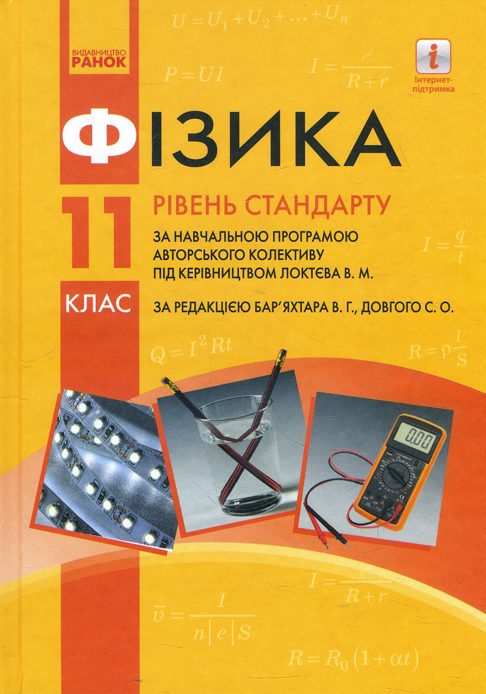 Клас бар яхтар. Физика 11 класс Барьяхтар. Бар'яхтар. Барьяхтар физика 10 класс. Підручник фізика 11 класс.