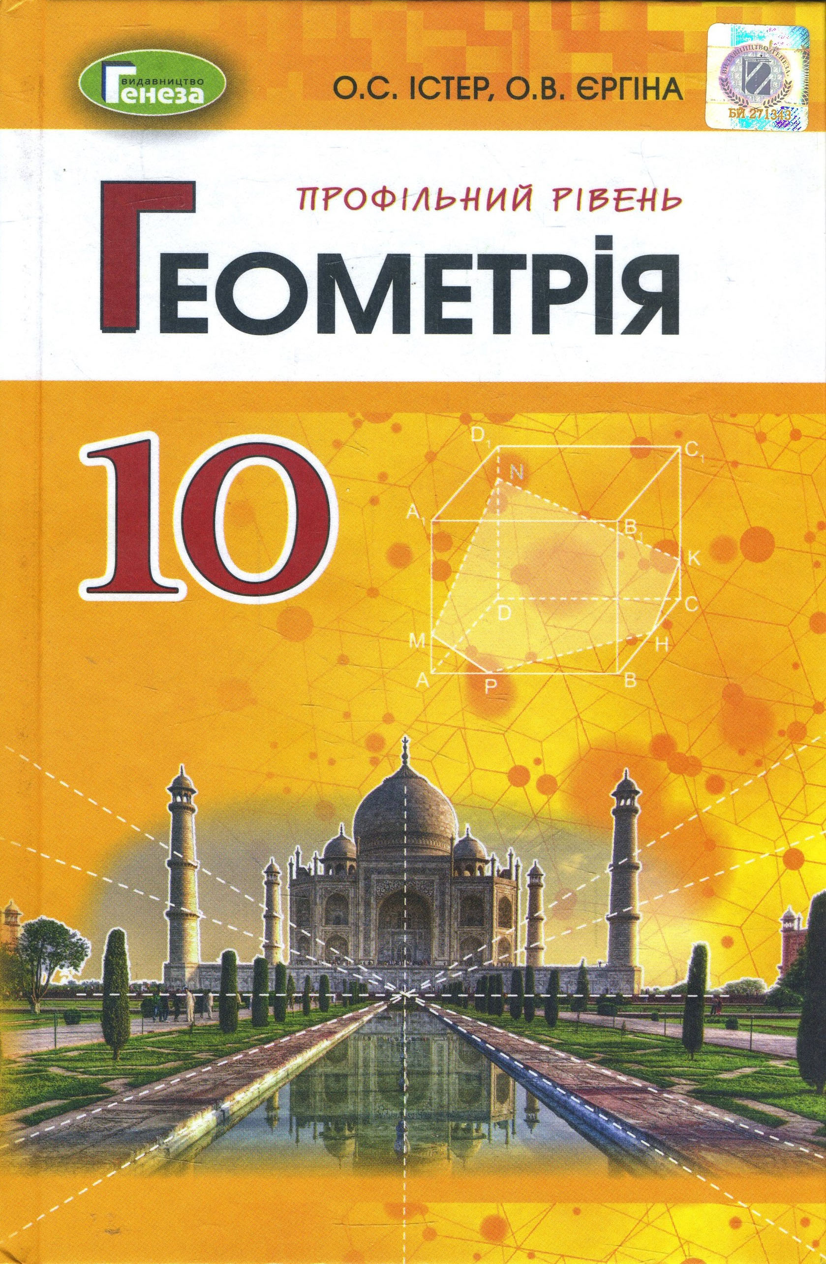 

Геометрія 10 клас профільний рівень. Підручник - Олександр Істер (978-966-11-0225-4)