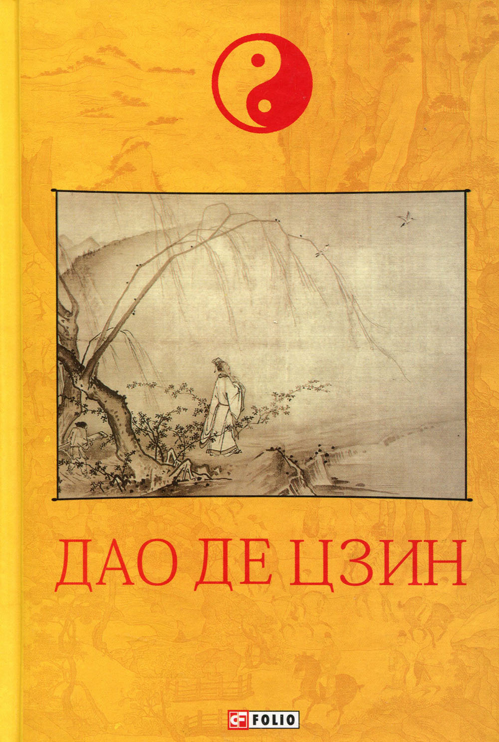 

Дао де цзин - (978-966-03-9261-8)