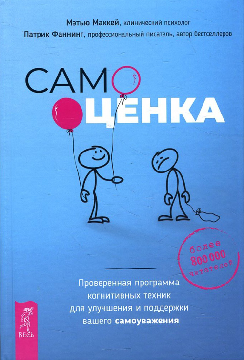 

Самооценка. Проверенная программа когнитивных техник для улучшения и поддержки вашего самоуважения - Мэтью Маккей, Патрик Фаннинг (978-5-9573-3460-6)