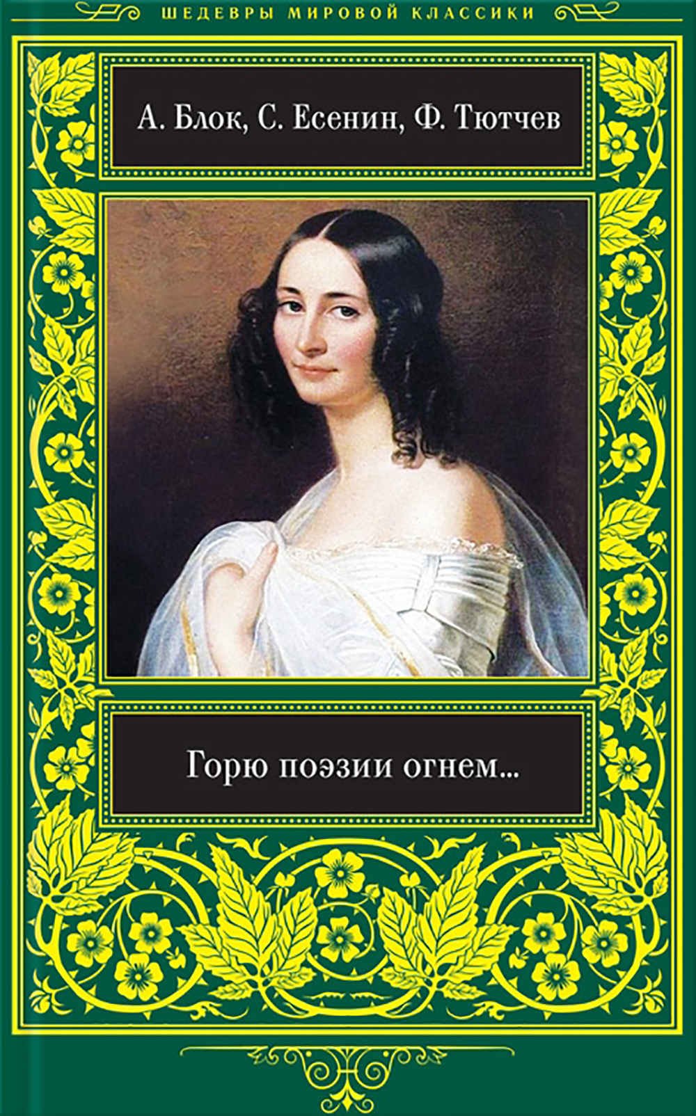 Блок и Фет. Тютчев биография. Я встретил вас Тютчев. Тютчев жена 1.