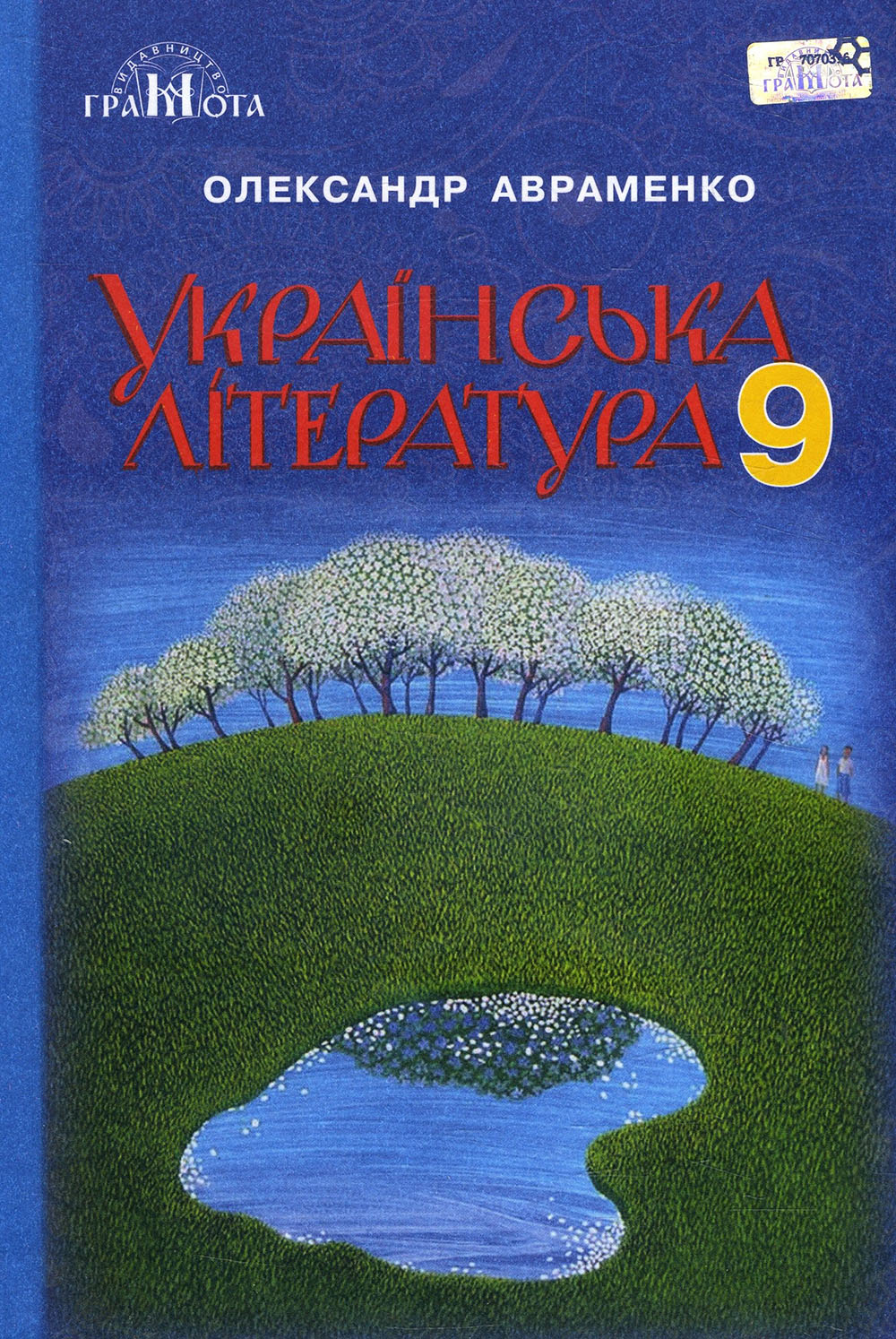 

Українська література 9 клас. Підручник - Олександр Авраменко (978-966-349-615-3)