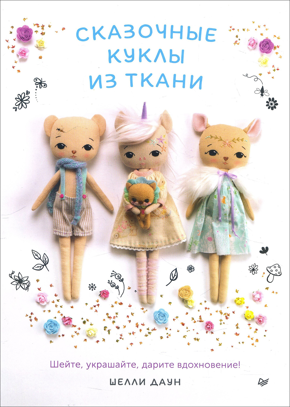 

Сказочные куклы из ткани - Шелли Даун (978-5-00116-453-1)