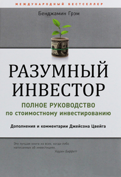 

Разумный инвестор. Полное руководство по стоимостному инвестированию (с дополнениями и комментариями Джейсона Цвейга)