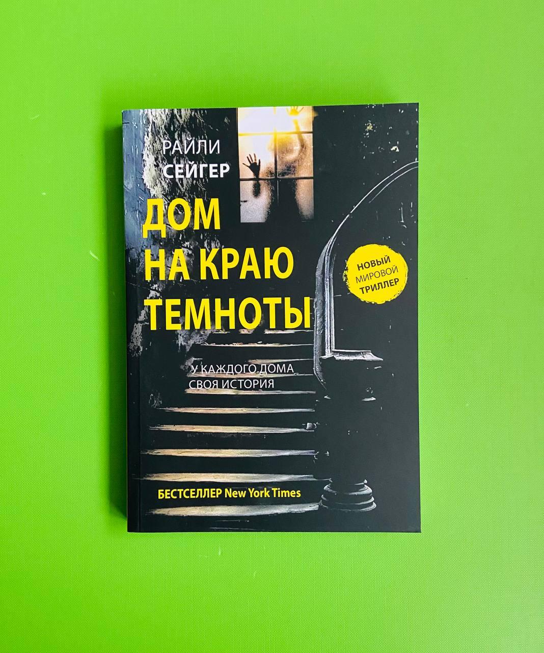 Книга Дом на краю темноты. Сейгер Райли от продавца: Интеллект – купить в  Украине | ROZETKA | Выгодные цены, отзывы покупателей