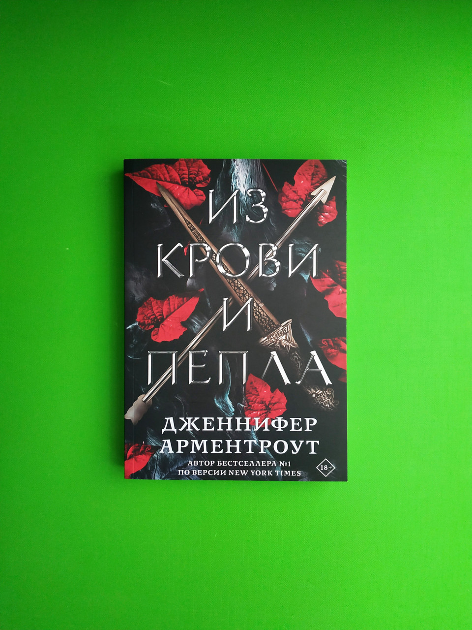 Книга Из крови и пепла. Дженнифер Арментроут от продавца: Интеллект ...