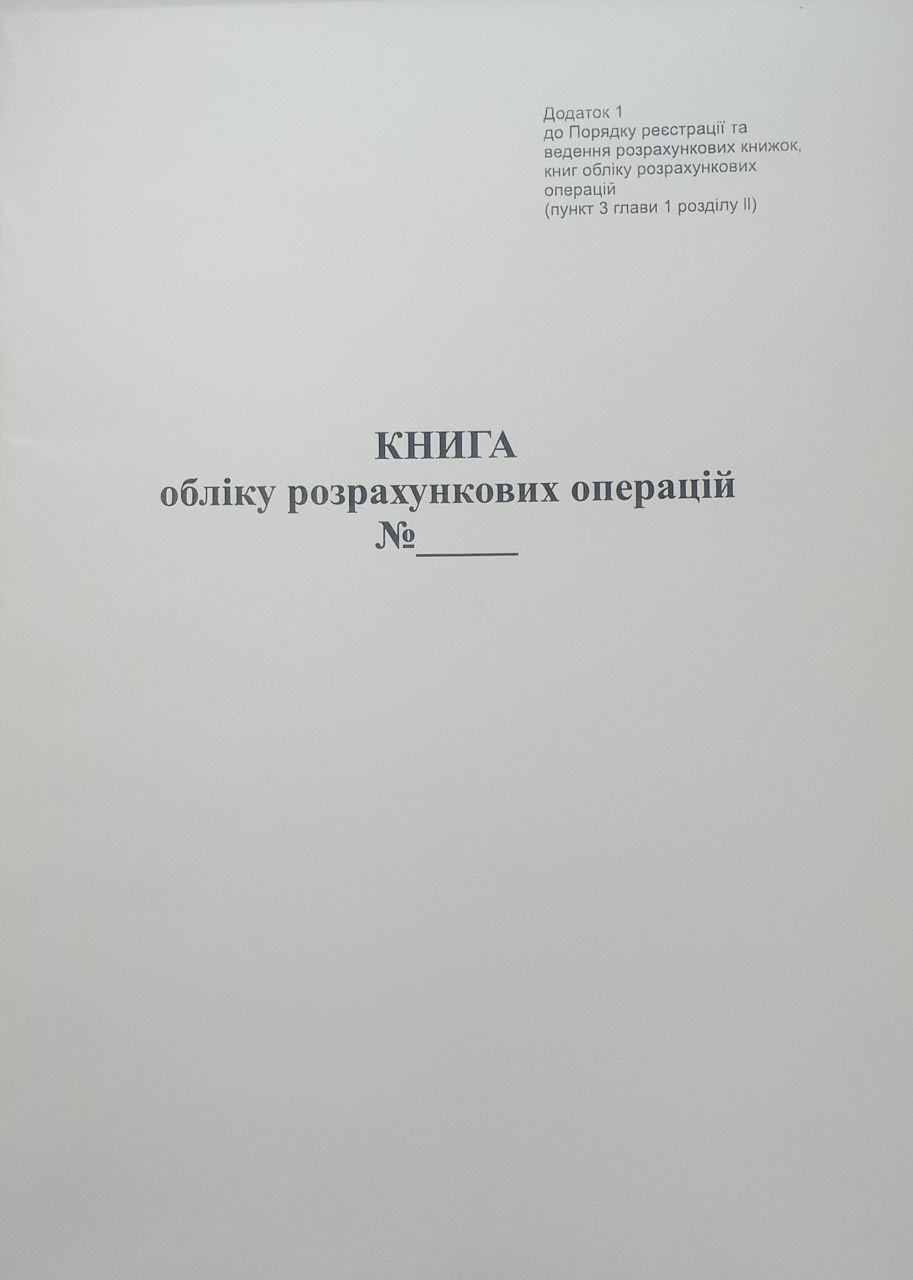 Книга обліку розрахункових операцій, Форма 1, з голограмою піврічна, А4 ...