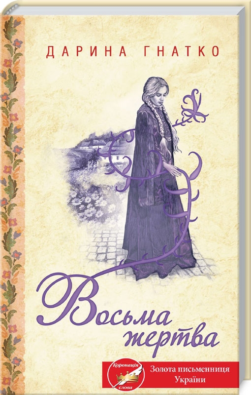 

Восьма жертва - Д. Гнатко (54612)