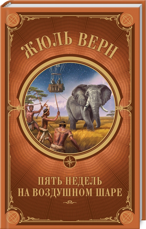 

Пять недель на воздушном шаре - Ж. Верн (54415)