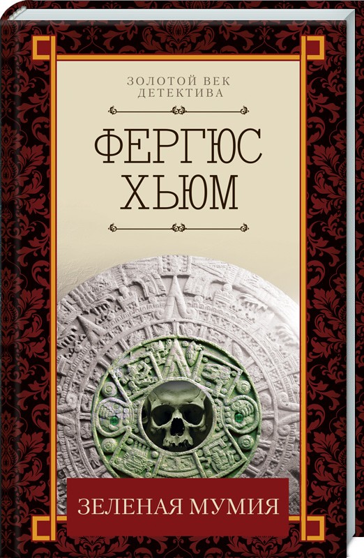 

Зеленая мумия - Ф. Хьюм (51536)