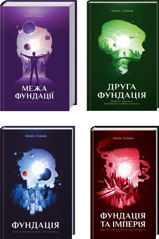 

Комплект книг «Фундація» — 4 книги - А. Азімов (54708)