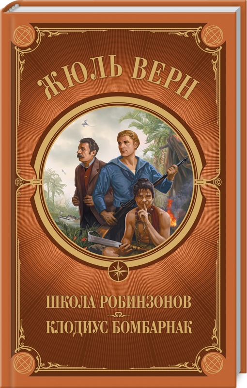 

Школа Робинзонов. Клодиус Бомбарнак - Ж. Верн (54416)