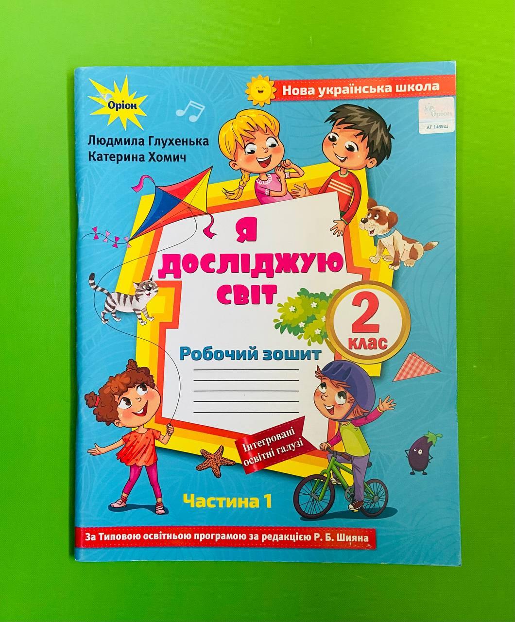 Я досліджую світ 2 клас. Частина 1 (до підр. Волощенко). Людмила Глухенька.  Оріон – фото, відгуки, характеристики в інтернет-магазині ROZETKA від  продавця: Интеллект | Купити в Україні: Києві, Харкові, Дніпрі, Одесі,  Запоріжжі, Львові