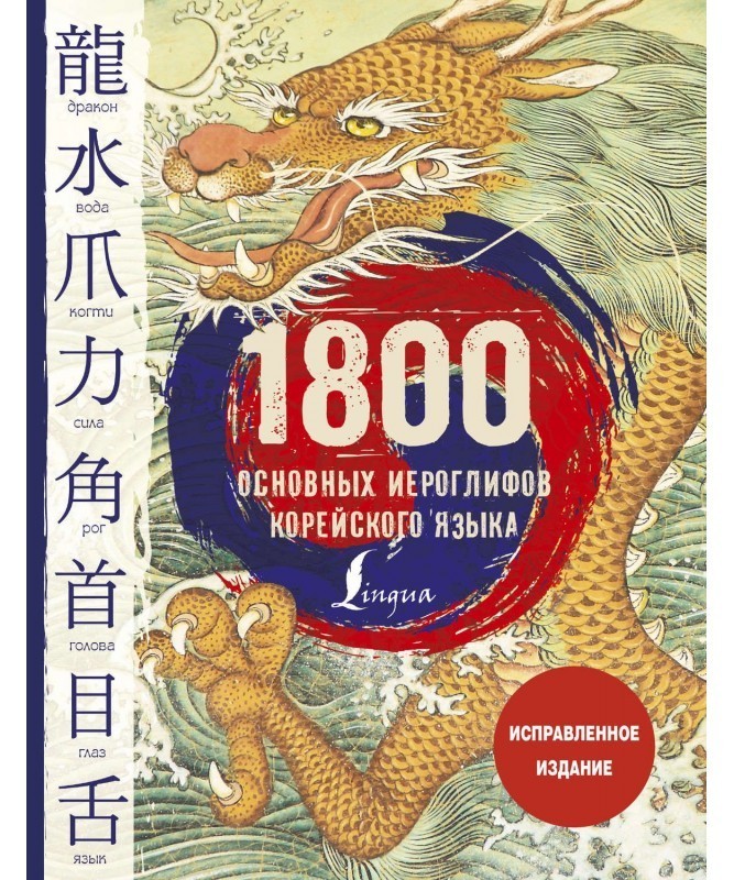

1800 основных иероглифов корейского языка Касаткина И.Л., Чун Ин Сун, Погадаева А.В., Хазизова К.В.