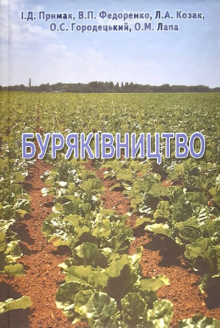 

Буряківництво. Підручник