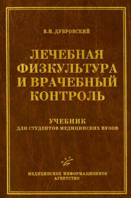 

Лечебная физкультура и врачебный контроль