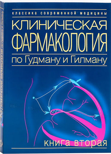 

Клиническая фармакология по Гудману и Гилману. Книга 2