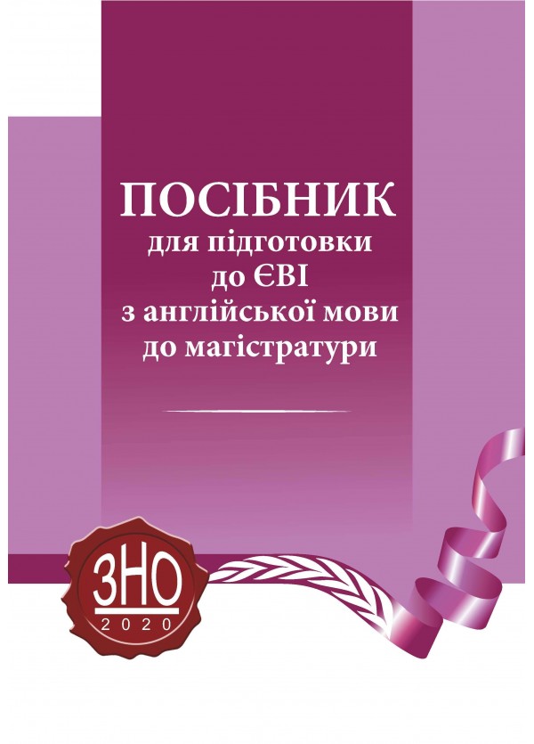 

Посібник для підготовки до ЄВІ з англійської мови до магістратури