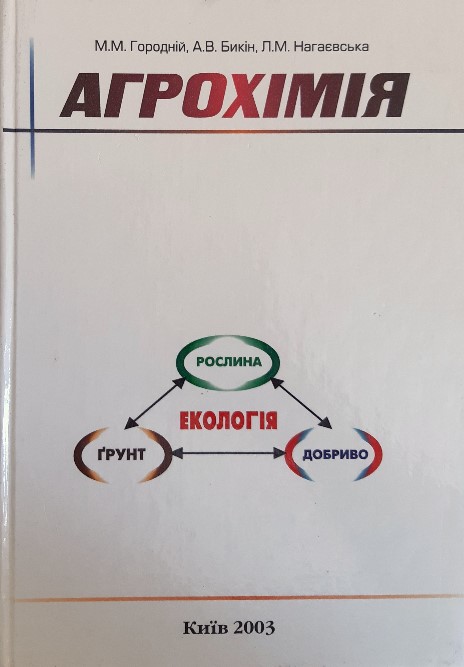 

Агрохімія. Підручник