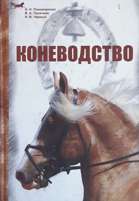 

Коневодство