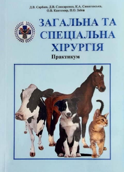 

Загальна та спеціальна хірургія. Практикум