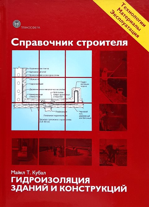 

Справочник строителя. Гидроизоляция зданий и конструкций