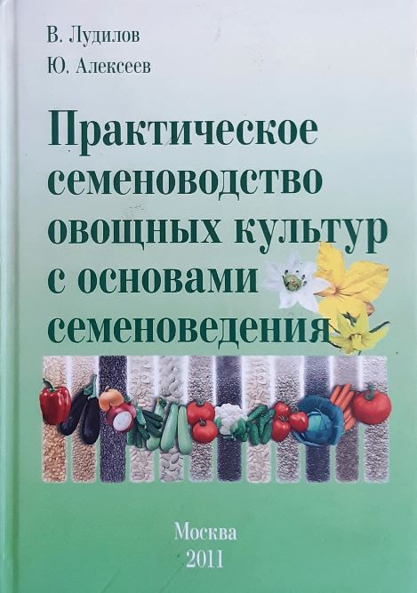 

Практическое семеноводство овощных культур с основами семеноведения