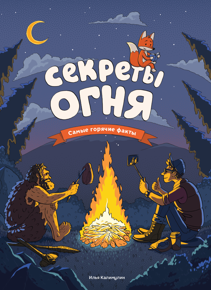 

Секреты огня - Илля Калимулин (9786175772362)