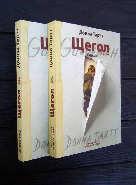 

Щегол - Донна Тартт (В 2-х томах)