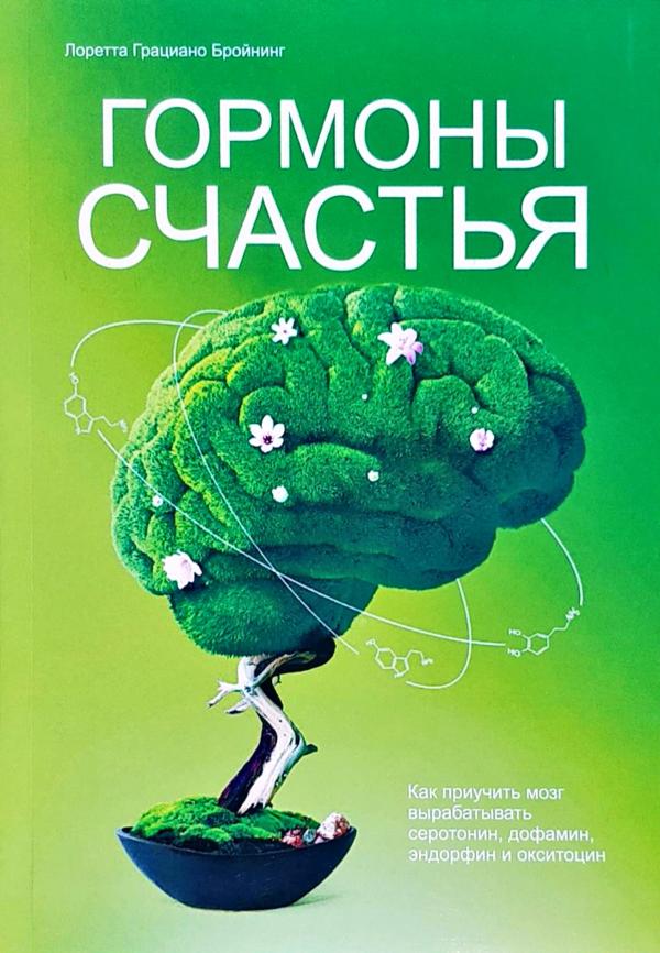 

Гормоны счастья. Как приучить мозг вырабатывать серотонин, дофамин, эндорфин и окситоцин - Лоретта Грациано Бройнинг (763652)