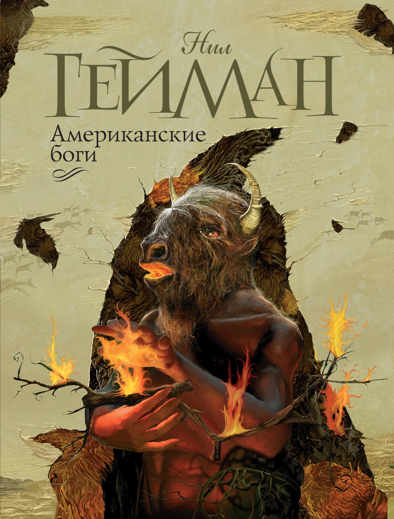 

Американские боги . Нил Гейман (Твердый п.)