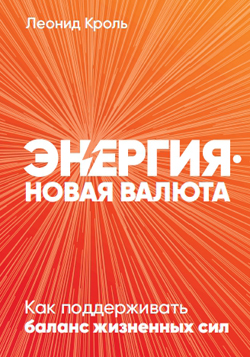 

Энергия — новая валюта. Как поддерживать баланс жизненных сил